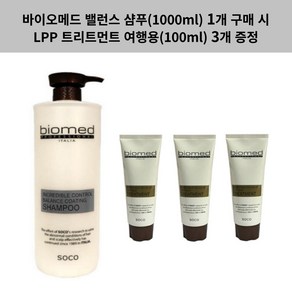 (밸1+L증정3)바이오메드 프로페셔널 밸런스 코팅샴푸 (컬러 & 펌 전용) 1000ml 1개 구매 시 LPP트리트먼트 여행용 100ml 3개 증정. !!!