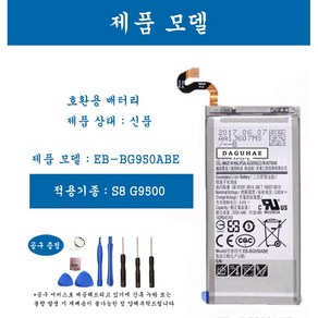 [호환] 삼성 갤럭시 S8 휴대폰 배터리 EB-BG950ABE 교체용 자가수기