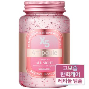 [ skinpastel x5 ] 스킨파스텔 x5 올나잇 레티놀 부스터 대용량 앰플 250ml, 1개