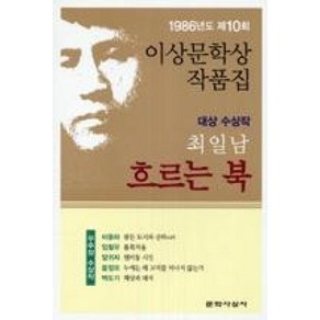 흐르는 북 : 1986년도 제10회 이상문학상 수상작품집, 문학사상, 최일남 등저