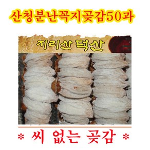 산청 분난꼭지곶감50과 1통 천연포도당 스테미나 달달함, 1세트, 숙성꼭지곶감50과