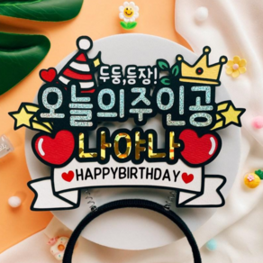 지유상점 생일 머리띠토퍼 파티소품 오늘의주인공 나야나, 1개