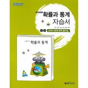 고등학교 자습서 수학 확률과 통계 (좋은책신사고 고성은) 2025년용 참고서, 수학영역, 고등학생