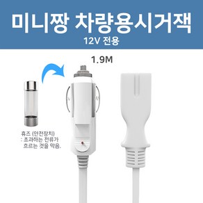 미니짱 미니 냉온장고용 차량용 시거잭, 1개