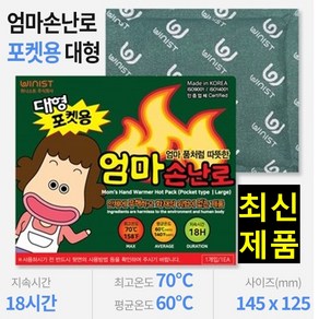 엄마손난로 포켓용 핫팩 대형 140g