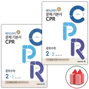 사은품+2025년 메가스터디 CPR 중학 수학 2-1+2-2 중등 세트 - 전2권