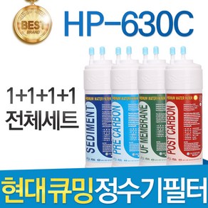 현대 큐밍 HP-630C 고품질 정수기 필터 호환 전체 1년, 선택01_전체세트(1+1+1+1=4개), 1개