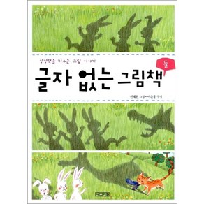 글자 없는 그림책 둘 - 상상력을 키우는 그림 이야기, 사계절