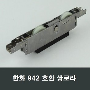 한화942호환로라 쌍로라 HW942T 골든홈샤시