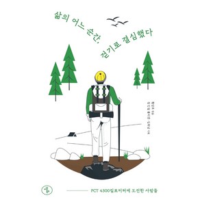 삶의 어느 순간 걷기로 결심했다:PCT 4300킬로미터에 도전한 사람들, 이상북스, 황상호정인걸 줄리엔김희남