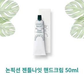 논픽션 핸드크림 50ml (향 5가지중 선택), 1개