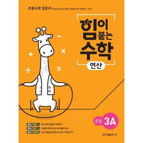 힘이 붙는 수학 연산 초등 3A, 금성출판사, 금성출판사 수학팀(저)