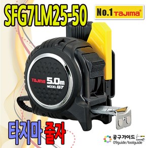 타지마 고아츠줄자 SF-G7-LM25-50 (고아츠G자동 안전 자석), 1개