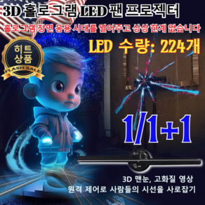 1/1+1 3D 홀로 LED 팬 프로젝터 홀로 프로젝터 스크린 뉴 홀로 스크린 투명 프로젝터3d홀로 224 LED 라이트 비즈, [1개]WIFI&16GB 유럽 규격