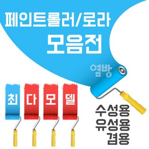 해성 페인트롤러, 1개