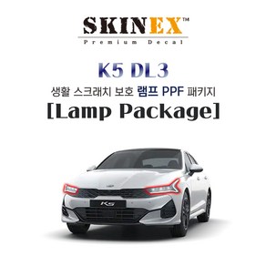 (스킨엑스)K5 DL3 PPF 익스테리어 생활 스크래치 보호 램프 패키지, 1개