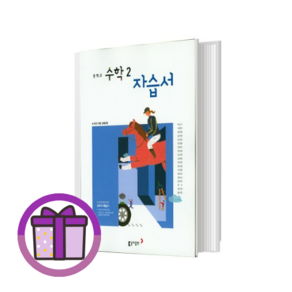동아출판 수학 자습서 중2 박교식 (2025/당일출발), [최신] 동아 중등, 동아 수학2 자습서 박교식, 중등2학년