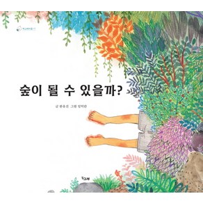 숲이 될 수 있을까?