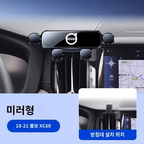 볼보 S60/XC40/XC90/XC60/S90 전용 차량용 휴대폰 거치대 전용 손떨림방지 내비게이션 거치대, 23종18-21종 XC60(미러타입)블랙 전용, 1개