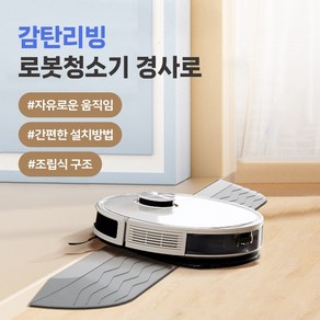 골타 2025 로봇청소기 문턱 받침 경사대 로봇청소기 문지방 경사로 발판, 화이트, 78 x 9 x 2 cm, 1개