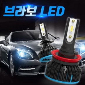 브라보 LED전조등 안개등 H8 H4 H11 9005 9006 880 881 H1 H3, H8[H11 호환][안개등], 1개