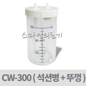 장우 CW-300 석션병 석션통 ( 석션용기+뚜껑포함 ), 석션뚜껑+석션병, 1개