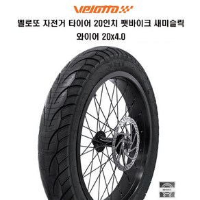 Velotto 20인치 팻바이크 세미슬릭 와이어 20X4.0