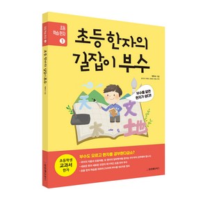 [중앙에듀북스 본사직영] 초등 한자의 길잡이 부수