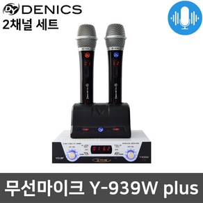 데닉스 Y-939W PLUS 행사 공연 수업 무선마이크 세트