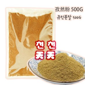 [천천중국식품] 즈란가루 대용량 500g 큐민가루 커민분말 중국향신료 양꼬치