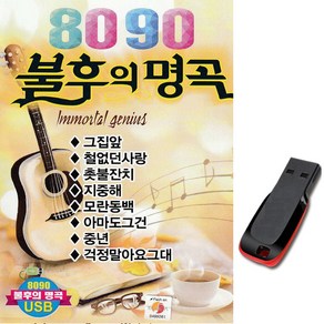 노래USB 8090 불후의명곡-발라드가요/포크송