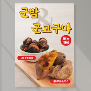 군밤 군고구마 포스터 페트 A5 PCF028 카페 겨울 간식 디저트, 페트 A5(148x210mm), 1장