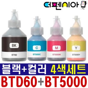 더펜시아 브라더 무한 리필잉크 BTD60 BT5000 4색세트 호환 DCP-T310 T510W T710W T720DW MFC-T810W T426W T910DW T925DW, BTD60 + BT5000 4색 (호환잉크), 1세트