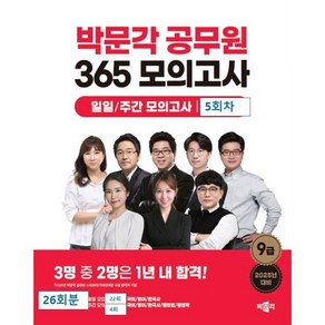 2025 박문각 공무원 365 모의고사 일일/주간 모의고사 5회차 : 9급 대비