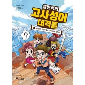 설민석의 고사성어 대격돌 1:위기일발! 명량에 숨은 고사성어를 찾아라!  부록: 고사성어 카드, 한솔수북