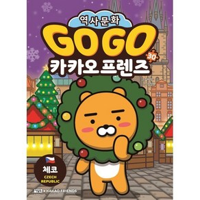 Go Go 카카오프렌즈 체코, 아울북, 30권