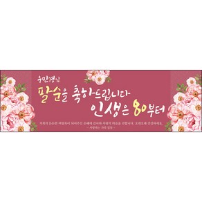 [맑은누리디자인] 팔순 현수막 005-(130x40cm) [주문제작] 산수연 생일상 잔치 소품 고희 팔순 파티 예순