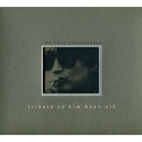 김현식 - Tibute to Kim Hyun Sik(10주년기념 헌정앨범 2CD)