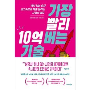 가장 빨리 10억 버는 기술:따라 하는 순간 초고속으로 매출 올리는 사업의 법칙