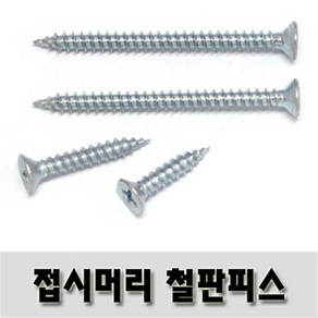 (유진코) 접시머리철판피스 4 x 75 백색 300 개 태핑 1종 스크류 나사 못, 300개