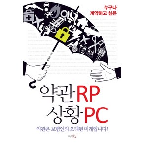 누구나 계약하고 싶은약관RP 상황PC, 끌리는책, 윤용찬