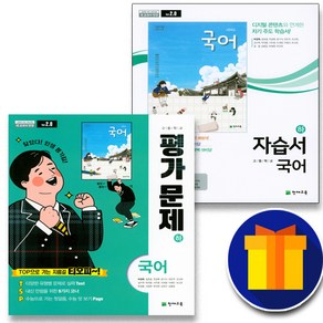 천재교육 고등학교 고1 국어 하 자습서+평가문제집 세트 전2권 (박영목)