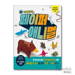 [제이북스] 네모아저씨의 페이퍼 애니멀 (종이접기 놀이터 04), 슬로래빗