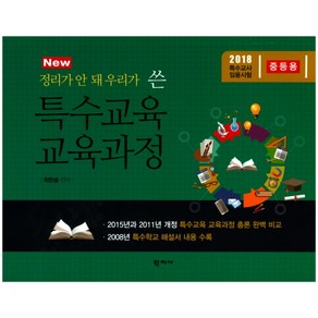 New 정리가 안 돼 우리가 쓴특수교육 교육과정(중등용):2018 특수교사 임용시험, 학지사