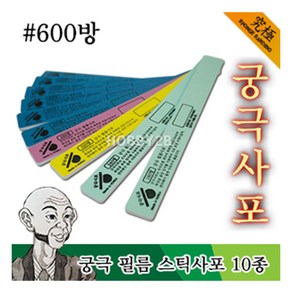 조이하비/YMTF600/ 궁극 필름 스틱사포 #600