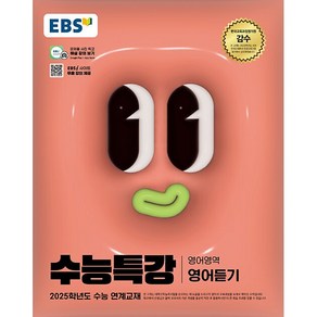 2025학년도 수능 대비 EBS 수능특강 영어영역 영어듣기