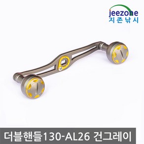 지존낚시 4볼 롱 더블핸들 130mm AL26 양핸들 지깅 밸런스 파워핸들 베이트릴 튜닝 에바 알루미늄 노브 26mm 30mm 다이와 시마노, 건그레이