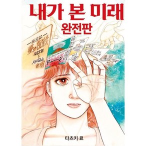 내가 본 미래(완전판)