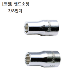 [KOKEN] 코켄 핸드소켓 12각(십이각) 3/8인치(삼부) 규격17mm 일제/일본제품/복스알/복스다마, 1개