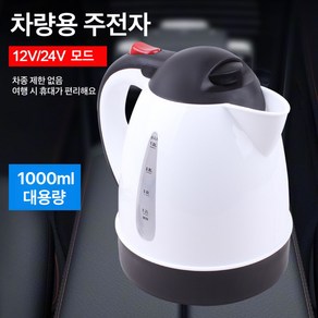 VKKN 1000ML 차량용전기포트 차량용포트 차량용전기포트 보온 주전자 12V 24V 여행용 휴대용 자동 정전 대형 화물차 대용량 차 물을 끓인다, 블랙